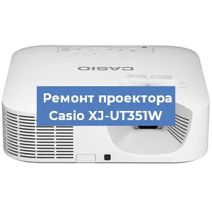 Замена системной платы на проекторе Casio XJ-UT351W в Челябинске